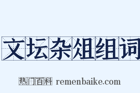文坛杂俎组词是什么意思的图片